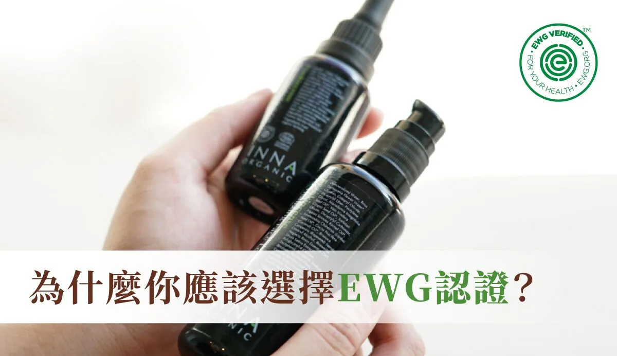 為什麼你應該選擇 EWG？ 破解保養品消費3大迷思