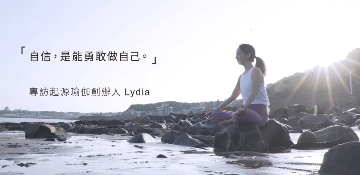 「自信，是能勇敢做自己。」－專訪起源瑜伽創辦人 Lydia