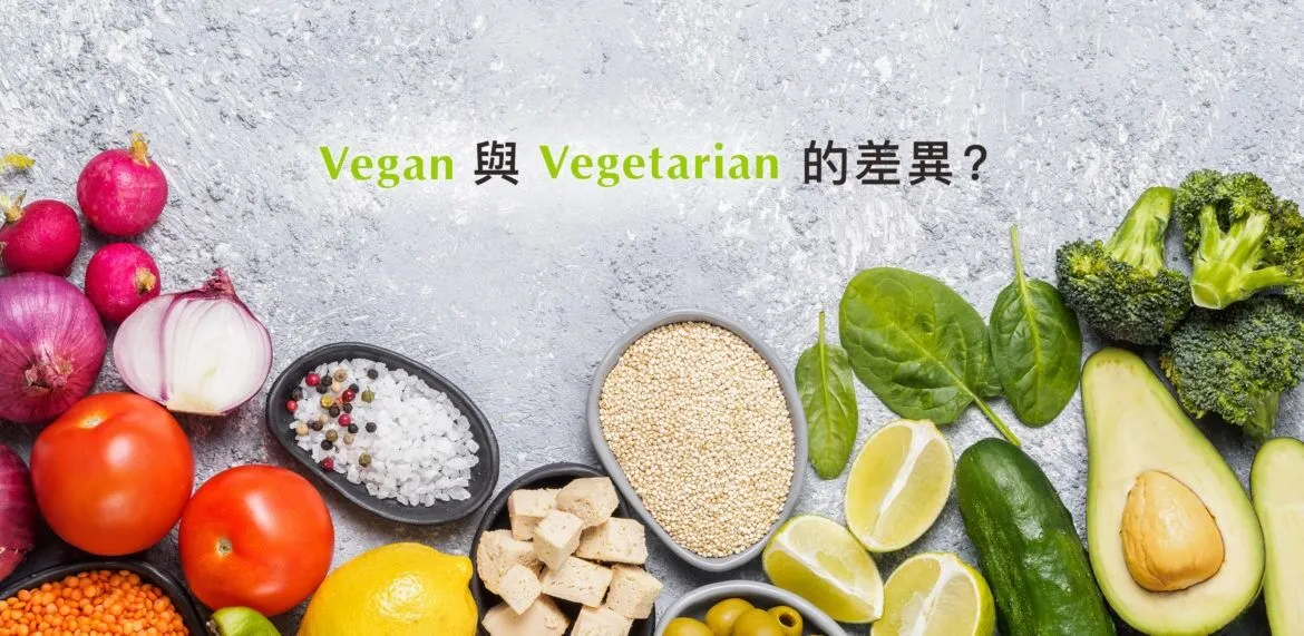 素食 Vegan、Vegetarian有什麼不一樣